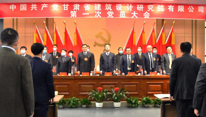奮斗“十四五” 啟航新征程 中國(guó)共產(chǎn)黨甘肅省建筑設(shè)計(jì)研究院有限公司第一次黨員大會(huì)勝利召開