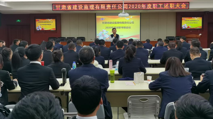 建設監(jiān)理公司圓滿完成2020年度<br/>干部職工述職考核評議