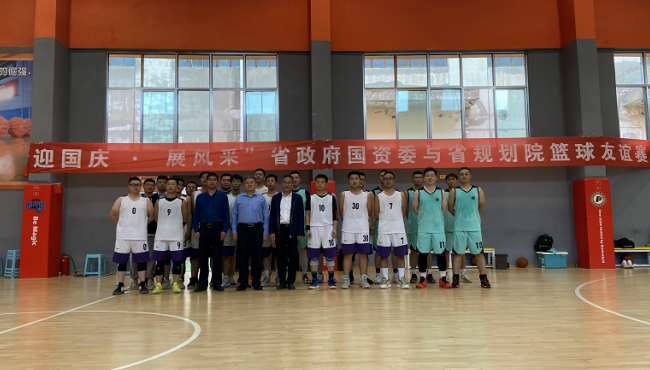 規(guī)劃設(shè)計(jì)院聯(lián)合省政府國資委組織開展“迎國慶 展風(fēng)采”籃球友誼賽