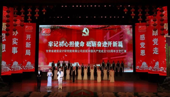 牢記初心擔(dān)使命 砥礪奮進(jìn)開新篇：<br/>建筑設(shè)計(jì)院慶祝中國(guó)共產(chǎn)黨成立100周年文藝匯演圓滿落幕