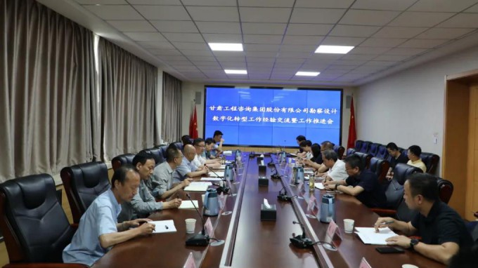 甘肅工程咨詢集團(tuán)組織召開勘察設(shè)計業(yè)務(wù)數(shù)字化轉(zhuǎn)型工作經(jīng)驗交流暨工作推進(jìn)會