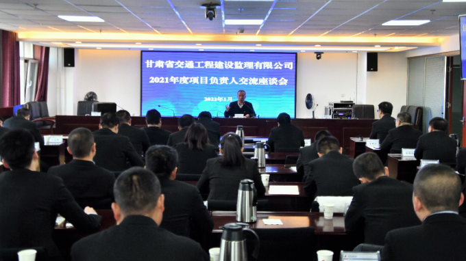 交通監(jiān)理公司召開2021年度項(xiàng)目負(fù)責(zé)人交流座談會(huì)