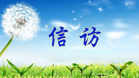 【圖解信訪工作條例①】信訪工作應(yīng)當(dāng)遵循哪些原則？