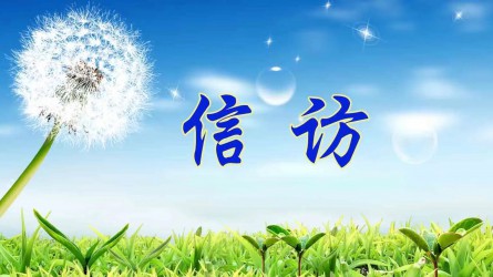 【圖解信訪工作條例④】信訪事項(xiàng)如何辦理？需要注意這些方面