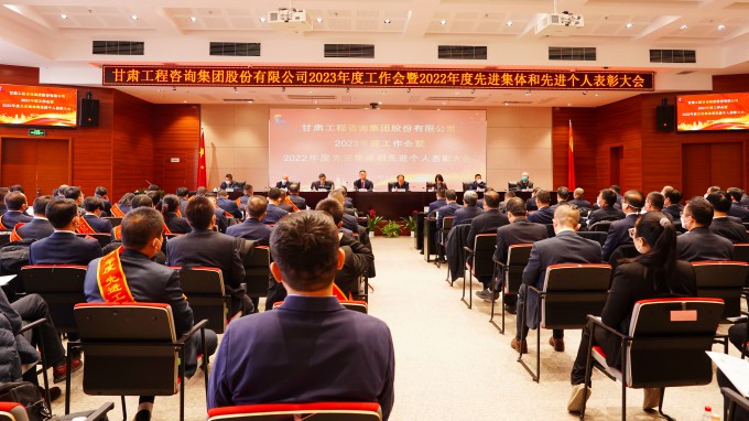 甘肅工程咨詢集團(tuán)召開2023年度工作會暨2022年度先進(jìn)集體和先進(jìn)個人表彰大會