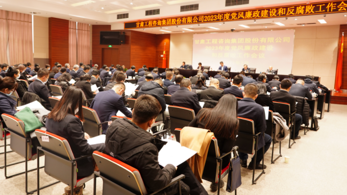 甘肅工程咨詢集團召開2023年度黨風(fēng)廉政建設(shè)和反腐敗工作會議