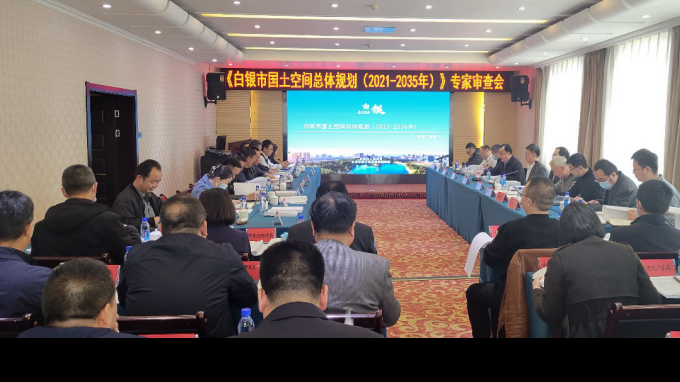 省規(guī)劃設(shè)計(jì)院《白銀市國(guó)土空間總體規(guī)劃(2021-2035年)》順利通過(guò)專(zhuān)家評(píng)審會(huì)