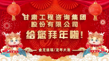甘肅工程咨詢集團(tuán)股份有限公司給您拜年了！