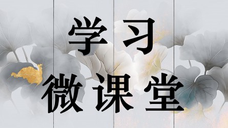 學(xué)習(xí)微課堂||如何把紀(jì)律規(guī)矩轉(zhuǎn)化為政治自覺、思想自覺、行動(dòng)自覺？