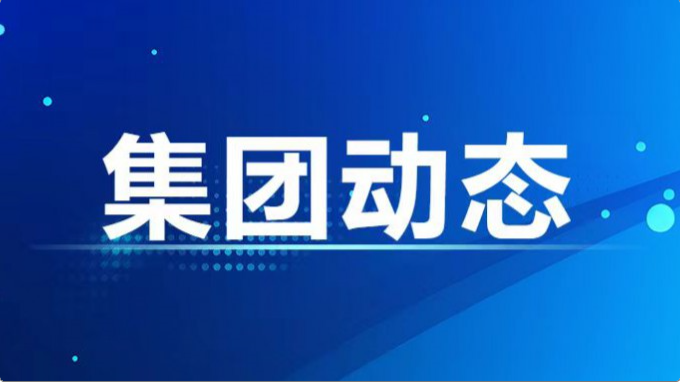 集團(tuán)公司紀(jì)委、監(jiān)察專員辦召開2024年度第7次集體學(xué)習(xí)暨上半年工作總結(jié)會