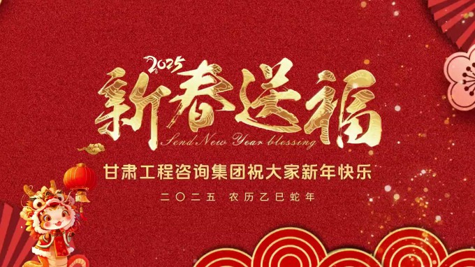 新春祝福 | 甘肅工程咨詢集團恭祝您新春大吉！