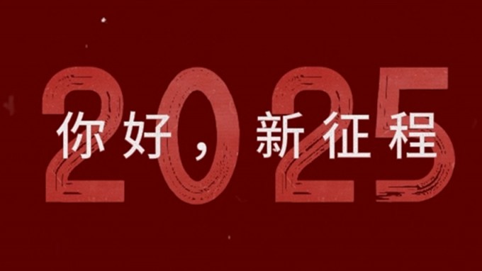 2025，新征程，再出發(fā)！