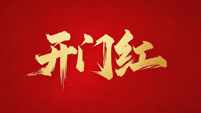 喜迎開門紅｜省建筑設(shè)計院一路“標”升 捷報頻傳