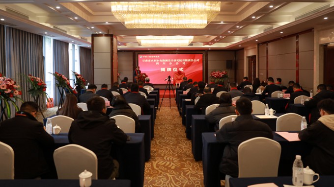 省水電設(shè)計院四川分公司揭牌成立