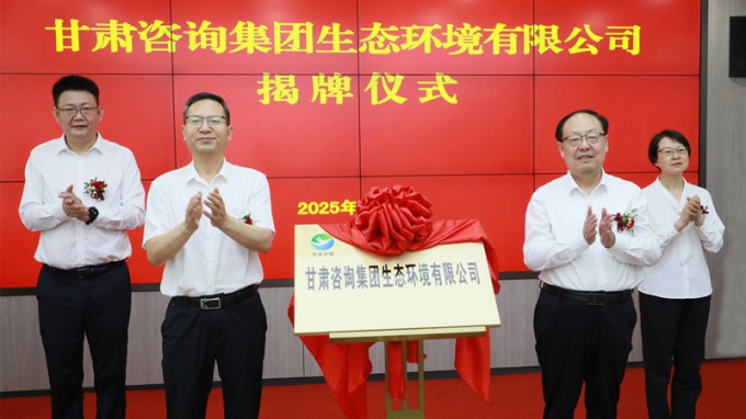 甘肅咨詢集團生態(tài)環(huán)境有限公司揭牌成立 為筑牢國家西部生態(tài)安全屏障貢獻專業(yè)力量