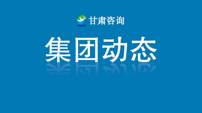 甘肅工程咨詢集團召開2025年上半年辦公室系統(tǒng)會議
