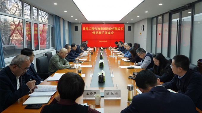 務(wù)虛求實(shí) 謀定而動(dòng) | 甘肅工程咨詢(xún)集團(tuán)召開(kāi)領(lǐng)導(dǎo)班子務(wù)虛會(huì) 共繪高質(zhì)量發(fā)展新藍(lán)圖