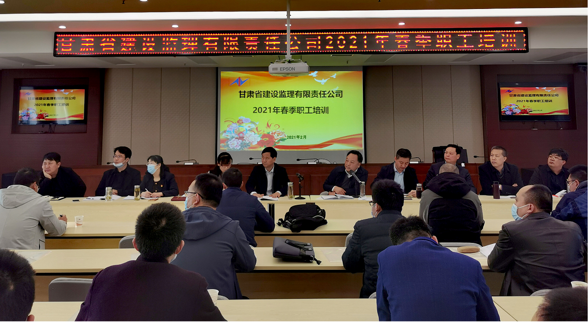 甘肅省建設(shè)監(jiān)理有限責任公司組織開展2021年度春季職工培訓