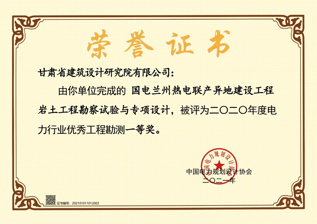 喜報！建筑設(shè)計院設(shè)計項目獲2020年度電力行業(yè)優(yōu)秀工程勘測一等獎